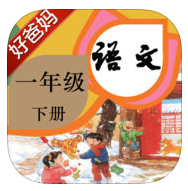 好爸妈点读机2017年小学语文人教版一年级下册