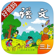 好爸妈点读机小学语文三年级上册人教版