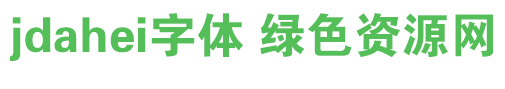 jdahei字体 jdahei字体免费下载