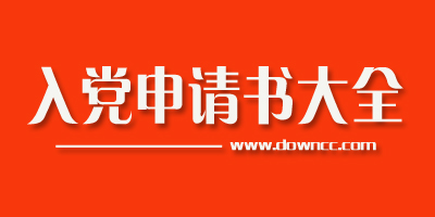入党申请书大全-入党申请书范文2023-入党申请书2023最新版