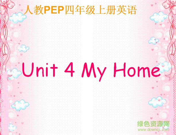 小学英语四年级上册第四单元ppt课件 免费版0