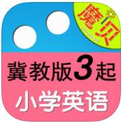 魔贝冀教版小学英语3年级