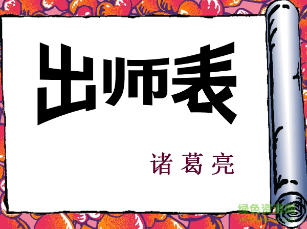 出师表ppt精品课件 附原文及翻译0