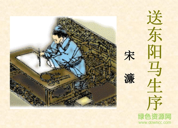 送东阳马生序ppt课件 附原文及翻译0