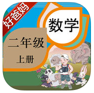 好爸妈点读机小学二年级数学上册人教版