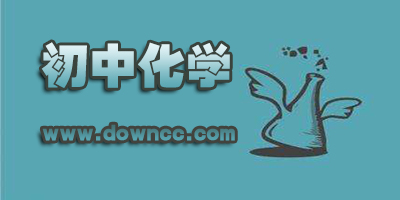 初中化学app哪个最好?初中学化学的最好软件下载-初中化学软件大全