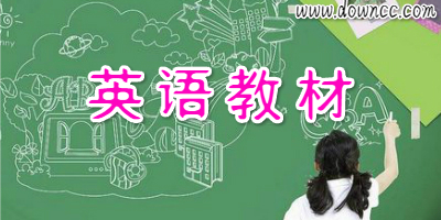 英语教材有哪些?-英语电子课本推荐-英语教材电子书下载
