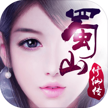 九玩游戏蜀山修仙传