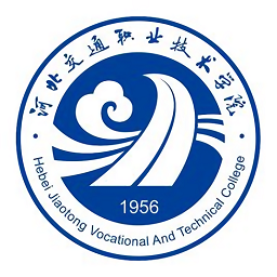 河北交通职业技术学院