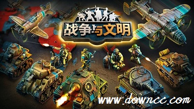 战争与文明有几个版本?战争与文明各版本下载-战争与文明手游版本大全