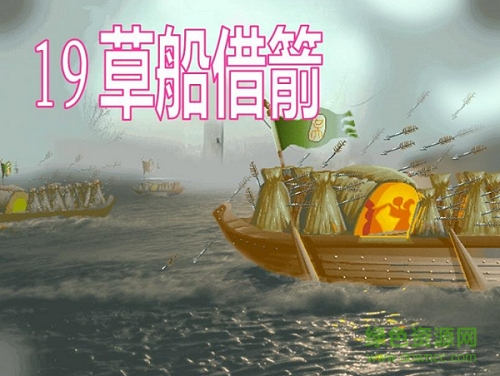 19草船借箭ppt课件免费版 0
