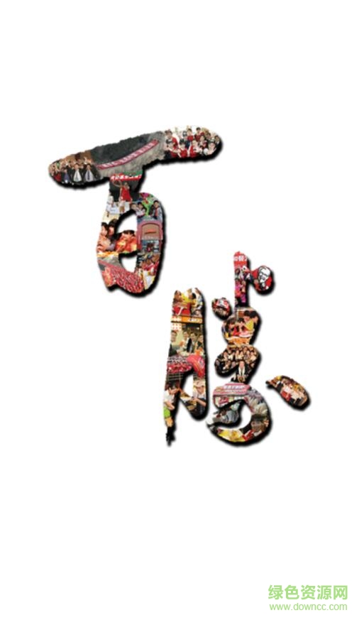 百胜百宝箱官网(查工资) v2.5.2 安卓版0