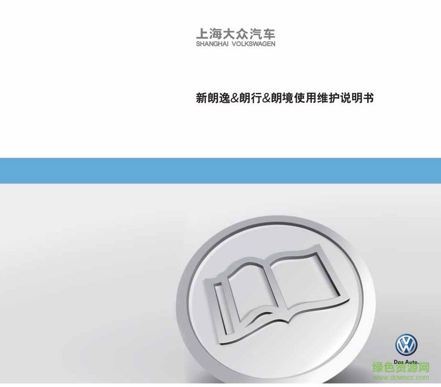 2017款大众朗逸使用说明书 免费电子版0