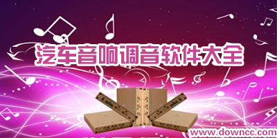 音响调音软件
