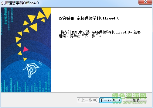 东师理想学科office v4.0 官方最新版0