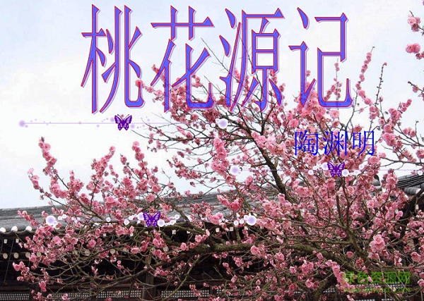 桃花源记ppt课件 百度文库1