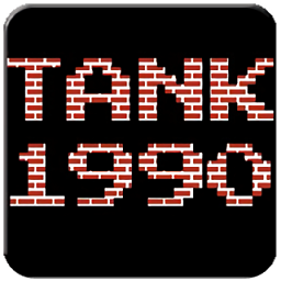 烟山90坦克大战