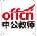 中公教师app下载