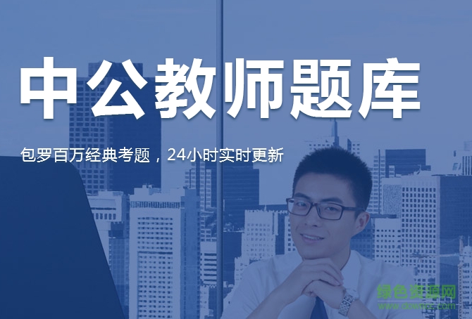 中公教师题库app v4.14.7 安卓版0