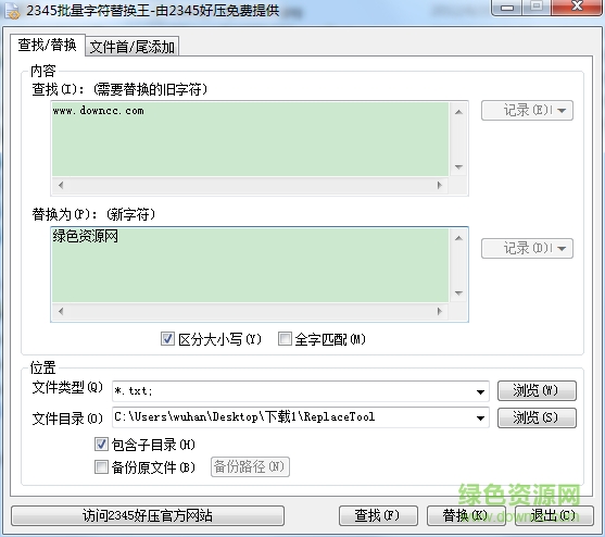2345批量字符替换王 v2.8.1 最新版0