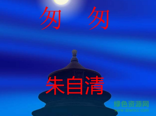 匆匆ppt完美版 百度文库1