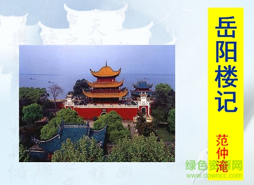 岳阳楼记ppt优秀课件 附原文及翻译0