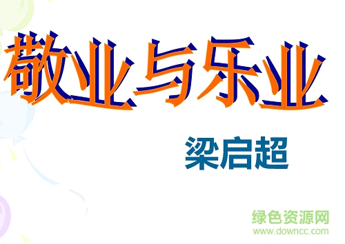 敬业与乐业ppt免费 完美版0