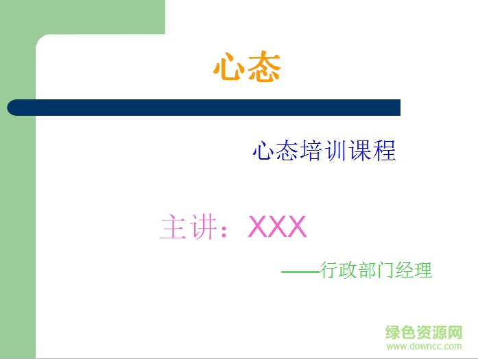 员工心态培训ppt教程 通用版0