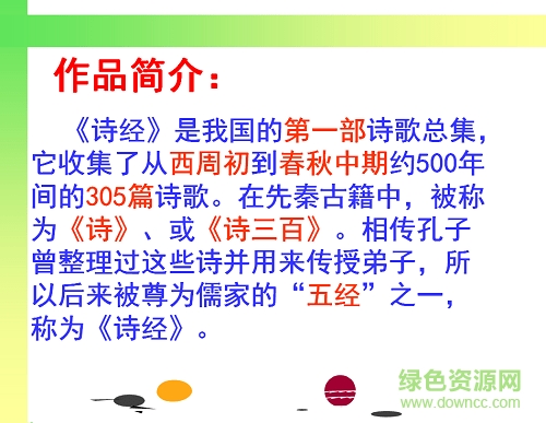 关雎ppt优质课件 1