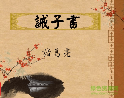 诸葛亮诫子书ppt课件 附原文及翻译0