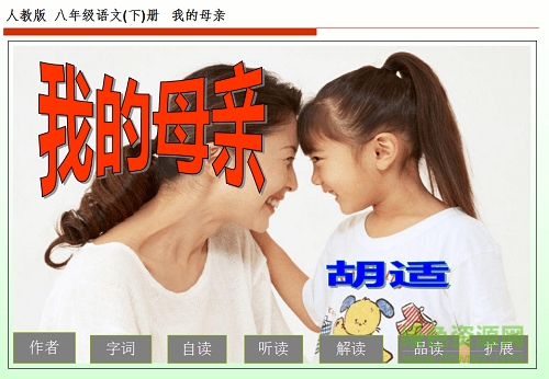 我的母亲胡适ppt优秀课件 0