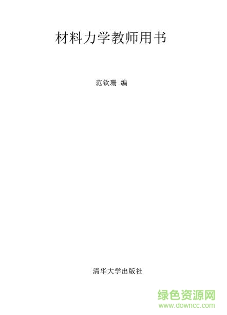 材料力学教材电子版 pdf中文版0