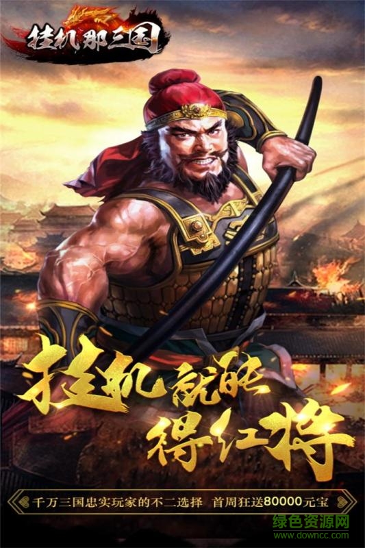 挂机那三国百度版