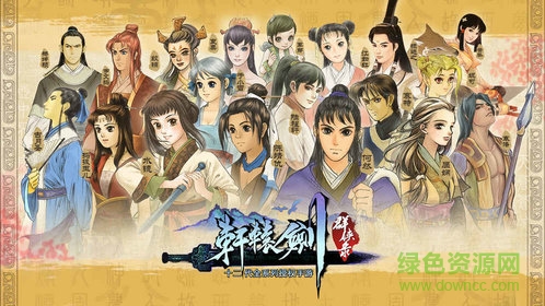 轩辕剑群侠录手机万抽版 轩辕剑群侠录万抽版