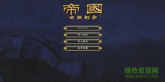 帝国全面战争游戏