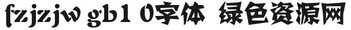 fzjzjw gb1 0字体