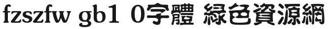 fzszfw gb1 0字体