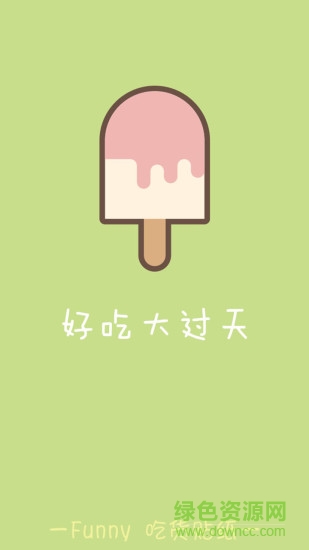 funny吃货软件 funny吃货软件