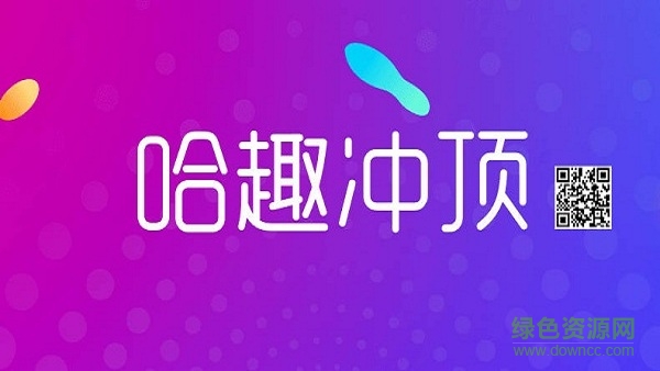 哈趣冲顶答题软件 v2.0 安卓版0