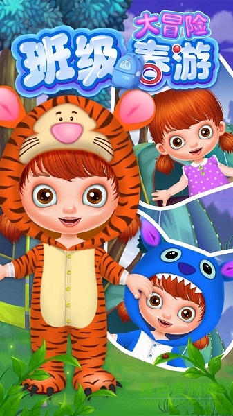 班级春游大冒险