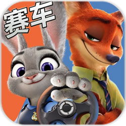 疯狂动物城赛车嘉年华破