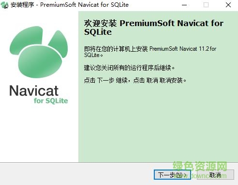 navicat for sqlite中文正式版 64/32位_绿色版0