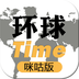 环球Time咪咕版