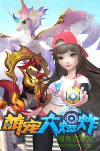 萌宠大爆炸qq登陆腾讯版 v2.0.0 安卓版0