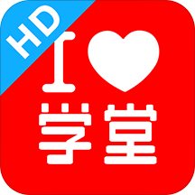 爱学堂hd平板电脑版