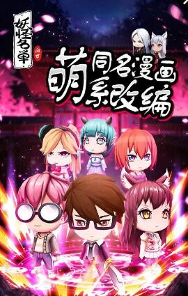 妖怪名单问世手游 v1.0 安卓版0