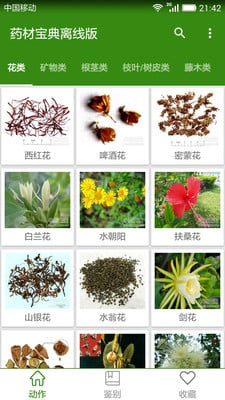 中药材宝典离线版 v2.0 安卓版1