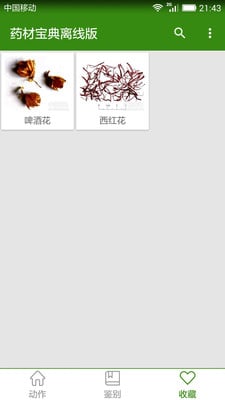 中药材宝典离线版 v2.0 安卓版2