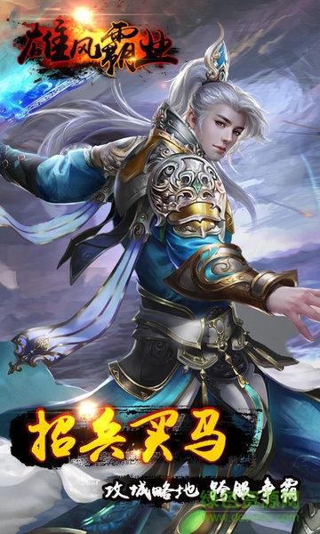 雄风霸业 雄风霸业私服