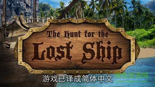 失落的海盗船中文版 v2.8 安卓版0